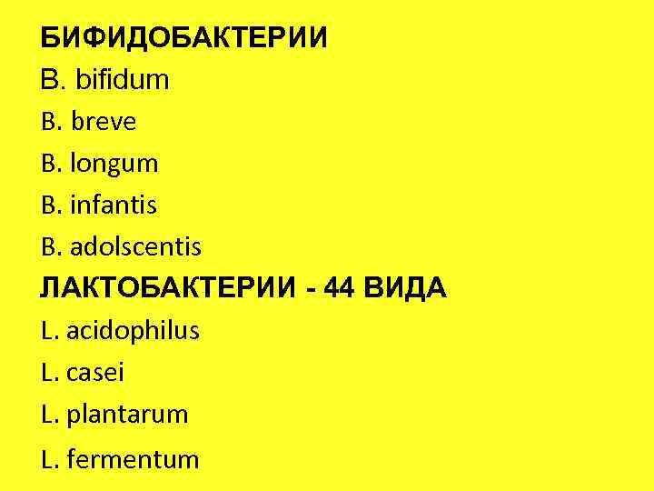 БИФИДОБАКТЕРИИ B. bifidum B. breve B. longum B. infantis B. adolscentis ЛАКТОБАКТЕРИИ - 44