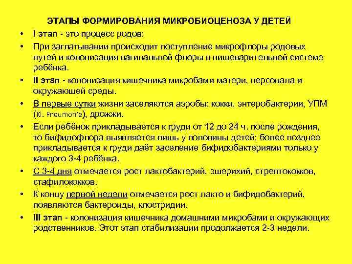  • • ЭТАПЫ ФОРМИРОВАНИЯ МИКРОБИОЦЕНОЗА У ДЕТЕЙ I этап - это процесс родов: