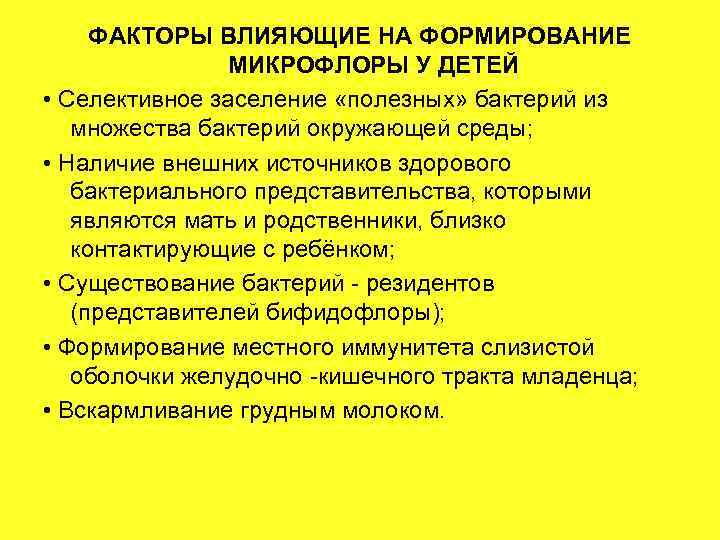 ФАКТОРЫ ВЛИЯЮЩИЕ НА ФОРМИРОВАНИЕ МИКРОФЛОРЫ У ДЕТЕЙ • Селективное заселение «полезных» бактерий из множества