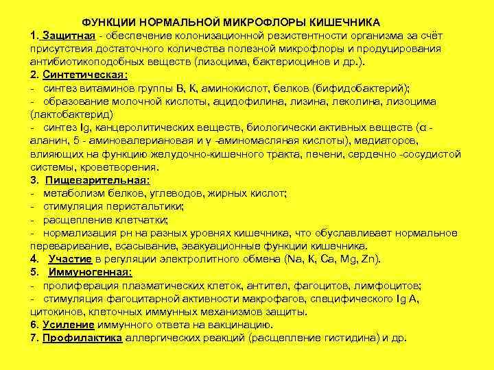 ФУНКЦИИ НОРМАЛЬНОЙ МИКРОФЛОРЫ КИШЕЧНИКА 1. Защитная - обеспечение колонизационной резистентности организма за счёт присутствия