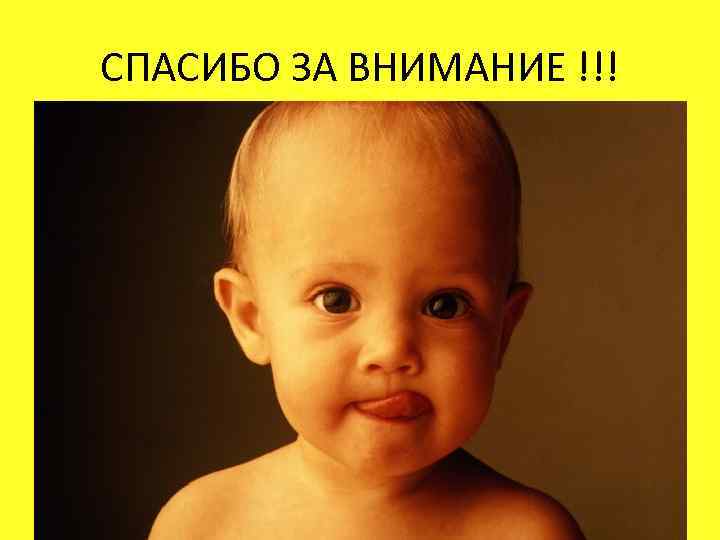 СПАСИБО ЗА ВНИМАНИЕ !!! 