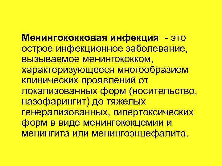 Менингококковая инфекция - это острое инфекционное заболевание, вызываемое менингококком, характеризующееся многообразием клинических проявлений от