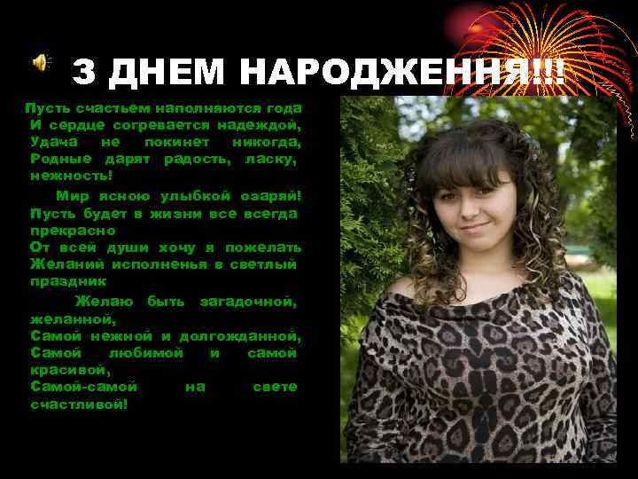 З ДНЕМ НАРОДЖЕННЯ!!! Пусть счастьем наполняются года И сердце согревается надеждой, Удача не покинет