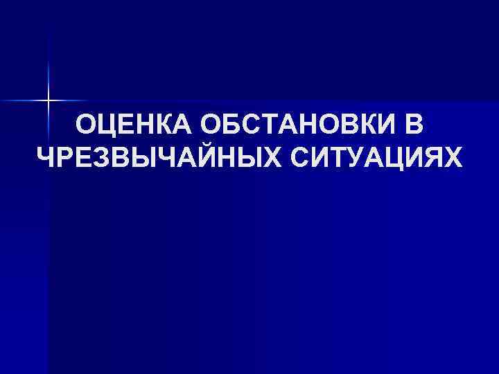 Практических оценках ситуаций. Критерии информации о ЧС. Оценка обстановки при ЧС.