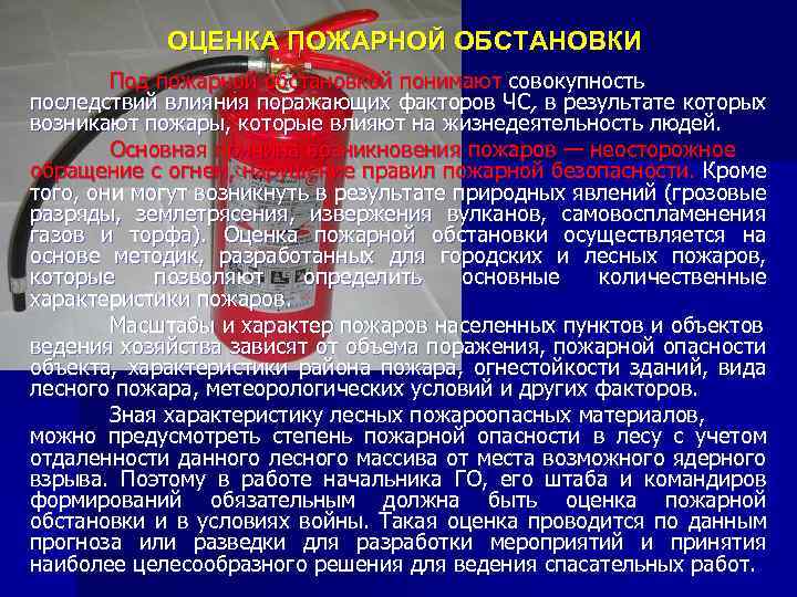 ОЦЕНКА ПОЖАРНОЙ ОБСТАНОВКИ Под пожарной обстановкой понимают совокупность последствий влияния поражающих факторов ЧС, в