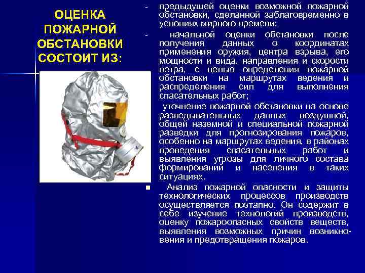 ОЦЕНКА ПОЖАРНОЙ ОБСТАНОВКИ СОСТОИТ ИЗ: - - - n предыдущей оценки возможной пожарной обстановки,