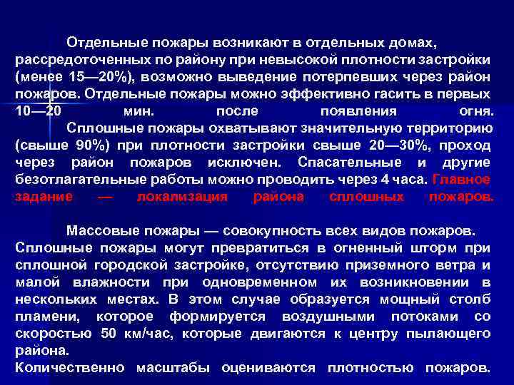 Отдельные пожары возникают в отдельных домах, рассредоточенных по району при невысокой плотности застройки (менее
