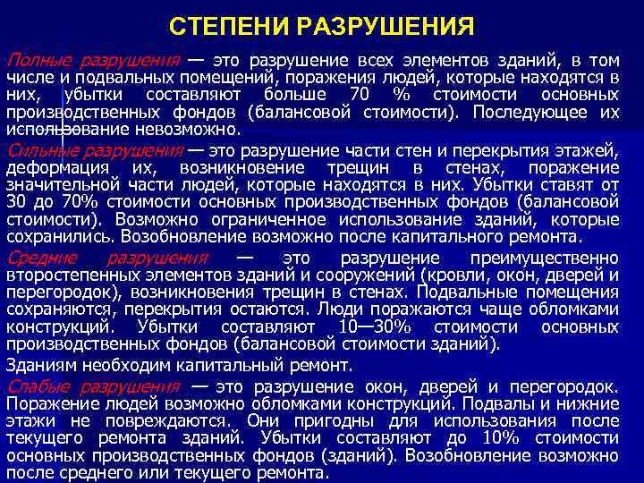 СТЕПЕНИ РАЗРУШЕНИЯ Полные разрушения — это разрушение всех элементов зданий, в том числе и