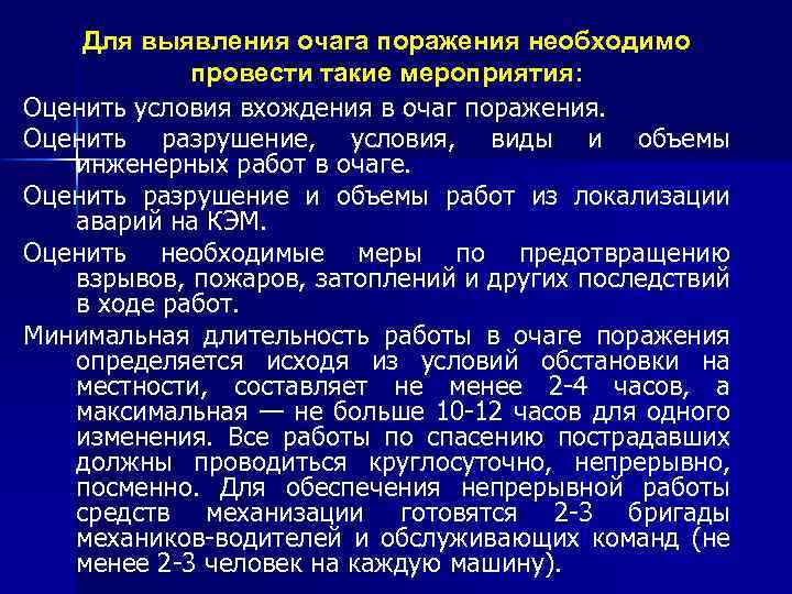 Для выявления очага поражения необходимо провести такие мероприятия: Оценить условия вхождения в очаг поражения.