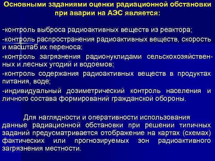 Основными заданиями оценки радиационной обстановки при аварии на АЭС является: -контроль выброса радиоактивных веществ