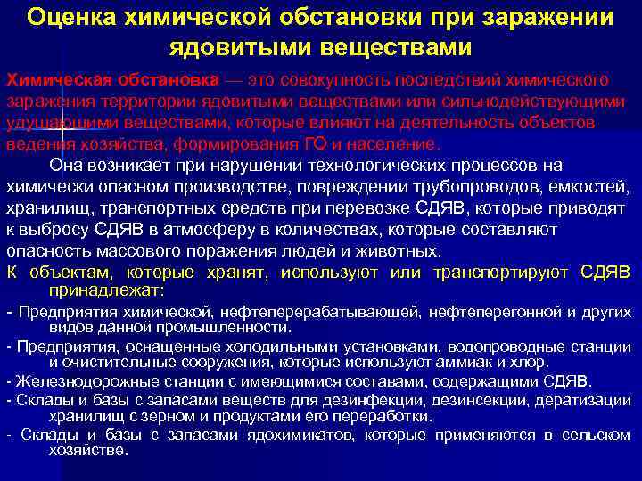 Оценка химической обстановки при заражении ядовитыми веществами Химическая обстановка — это совокупность последствий химического