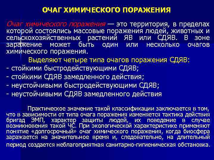 ОЧАГ ХИМИЧЕСКОГО ПОРАЖЕНИЯ Очаг химического поражения — это территория, в пределах которой состоялись массовые