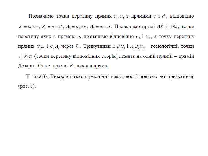 ІІ спосіб. Використаємо гармонічні властивості повного чотирикутника (рис. 3). 