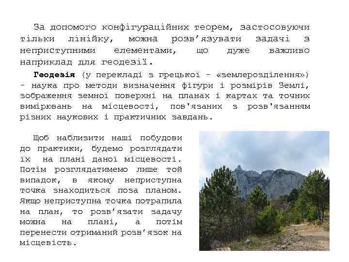 За допомого конфігураційних теорем, застосовуючи тільки лінійку, можна розв’язувати задачі з неприступними елементами, що
