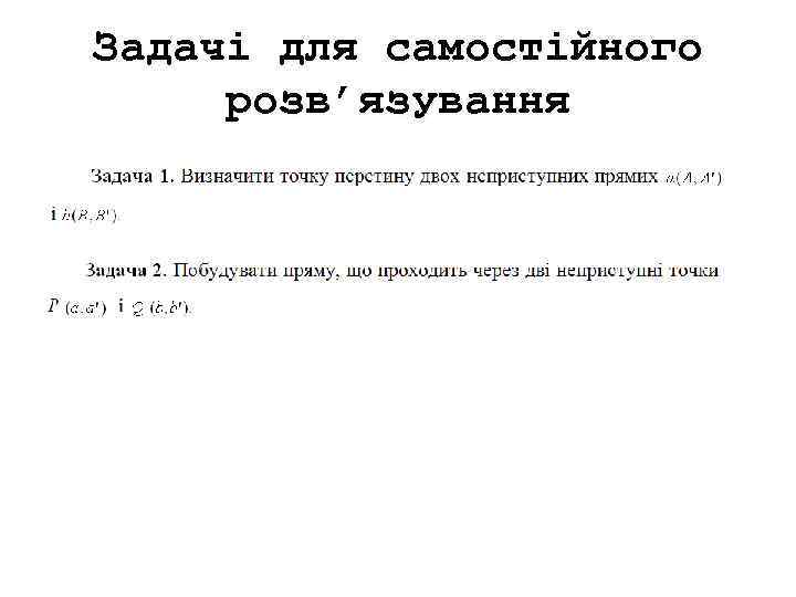 Задачі для самостійного розв’язування 