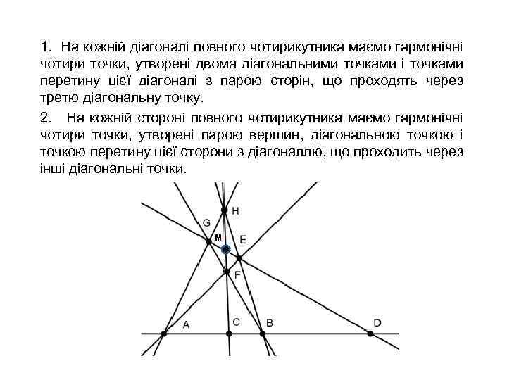 1. На кожній діагоналі повного чотирикутника маємо гармонічні чотири точки, утворені двома діагональними точками