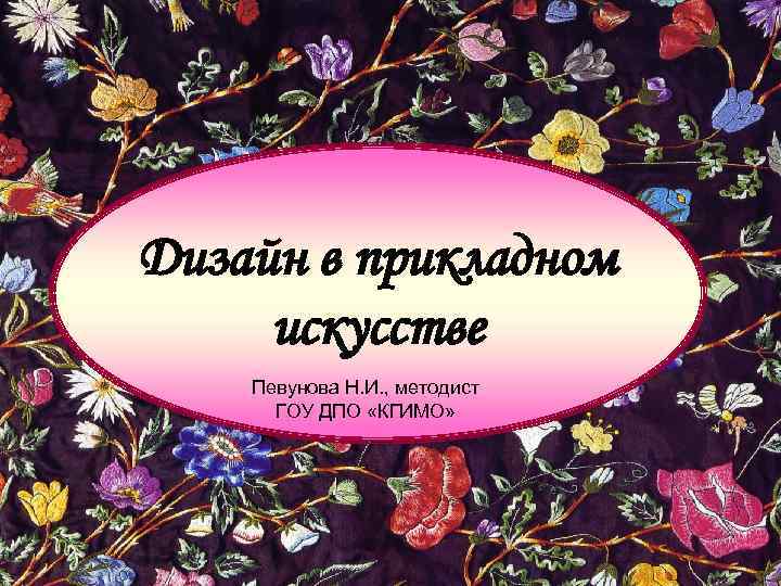 Шокорова л в стилизация в дизайне и декоративно прикладном искусстве