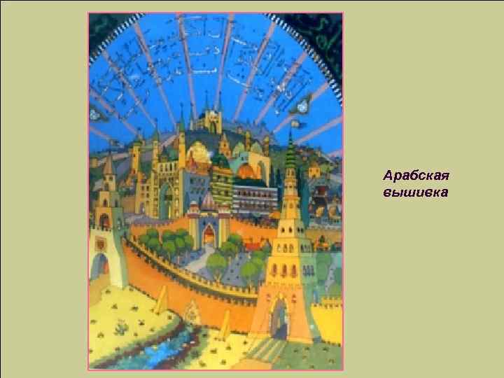 Арабская вышивка 