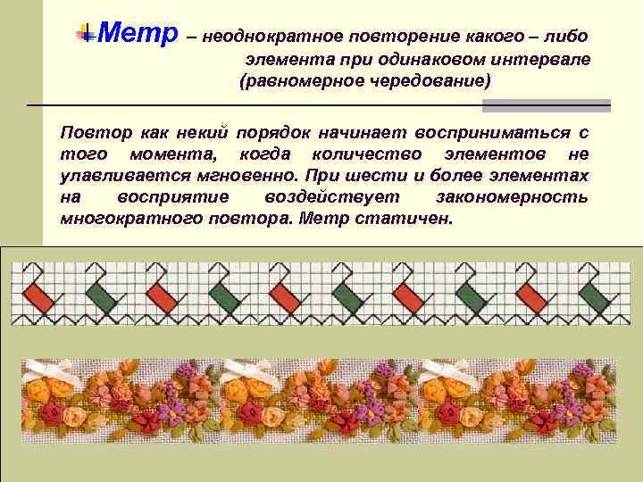 Узор выполненный в ритмичном чередовании элементов изображения называется как