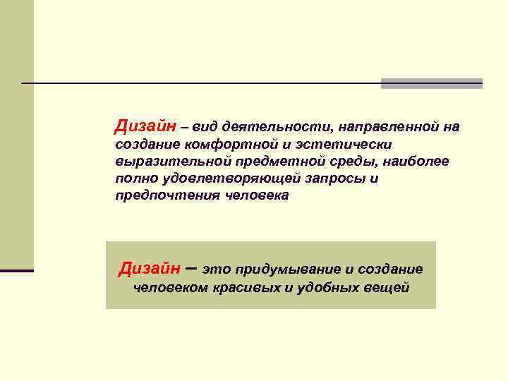 Дизайн – вид деятельности, направленной на создание комфортной и эстетически выразительной предметной среды, наиболее