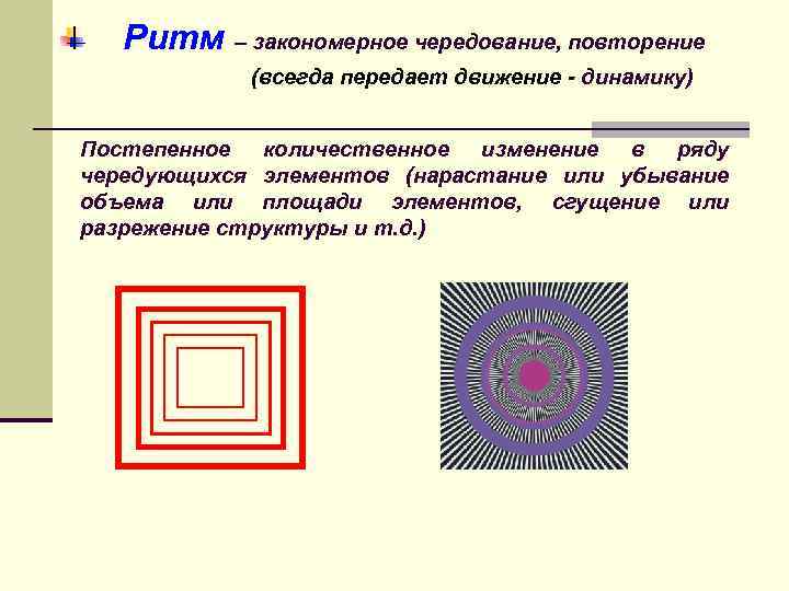 Элементы изображения называются. Закономерное чередование элементов. Чередование повторение. Ритм это чередование. Ритм это повторение чередование форм.