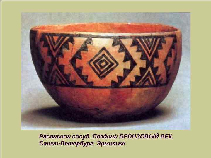 Расписной сосуд. Поздний БРОНЗОВЫЙ ВЕК. Санкт-Петербург. Эрмитаж 