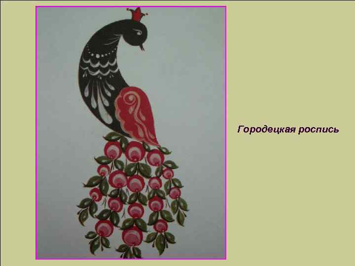 Городецкая роспись 