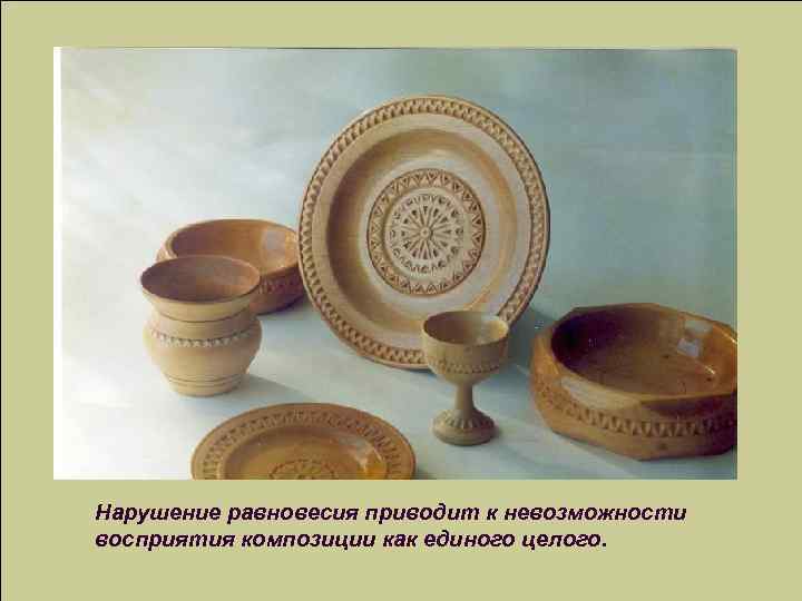 Нарушение равновесия приводит к невозможности восприятия композиции как единого целого. 