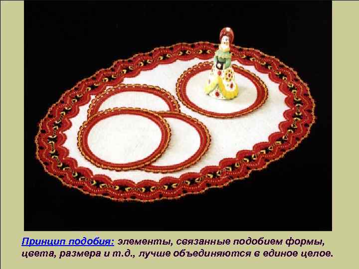 Принцип подобия: элементы, связанные подобием формы, цвета, размера и т. д. , лучше объединяются