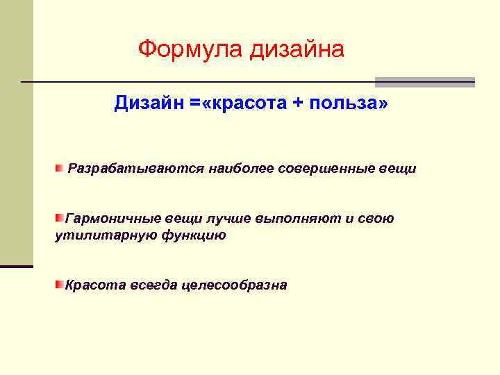 Формула дизайна Дизайн = «красота + польза» Разрабатываются наиболее совершенные вещи Гармоничные вещи лучше