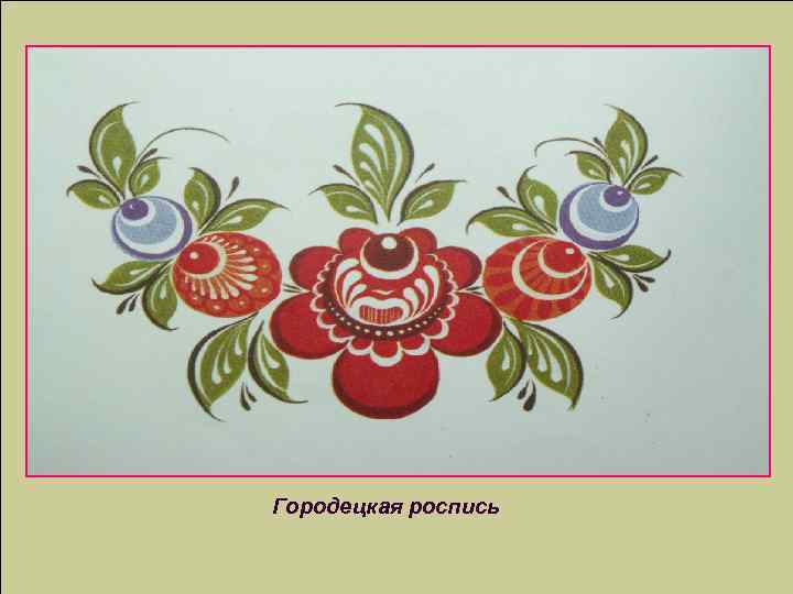 Городецкая роспись 