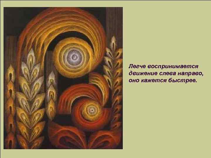 Легче воспринимается движение слева направо, оно кажется быстрее. 