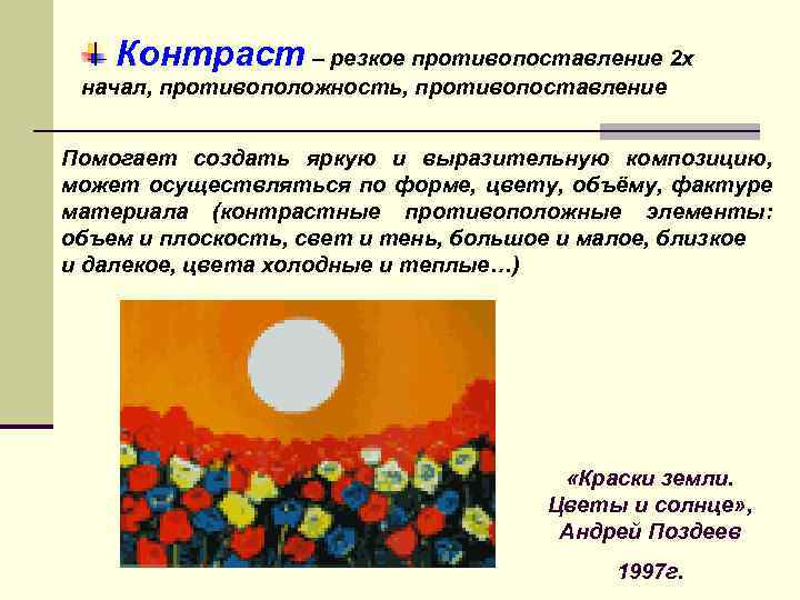 Контраст – резкое противопоставление 2 х начал, противоположность, противопоставление Помогает создать яркую и выразительную