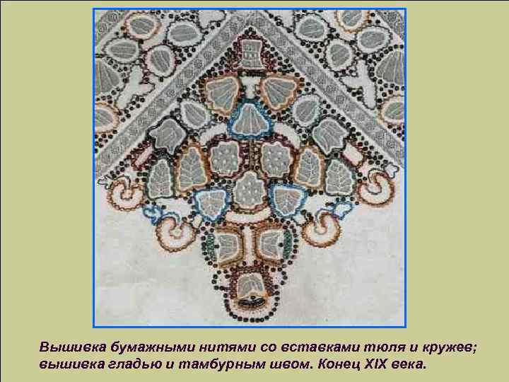 Вышивка бумажными нитями со вставками тюля и кружев; вышивка гладью и тамбурным швом. Конец