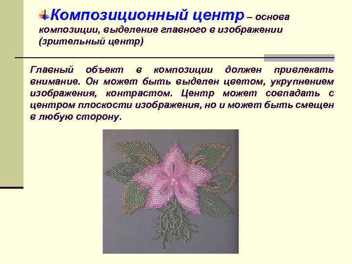 Композиционный центр – основа композиции, выделение главного в изображении (зрительный центр) Главный объект в