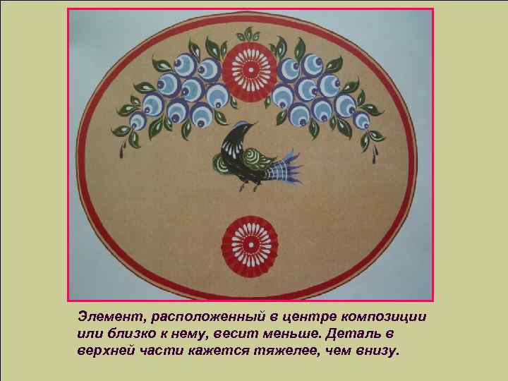 Элемент, расположенный в центре композиции или близко к нему, весит меньше. Деталь в верхней