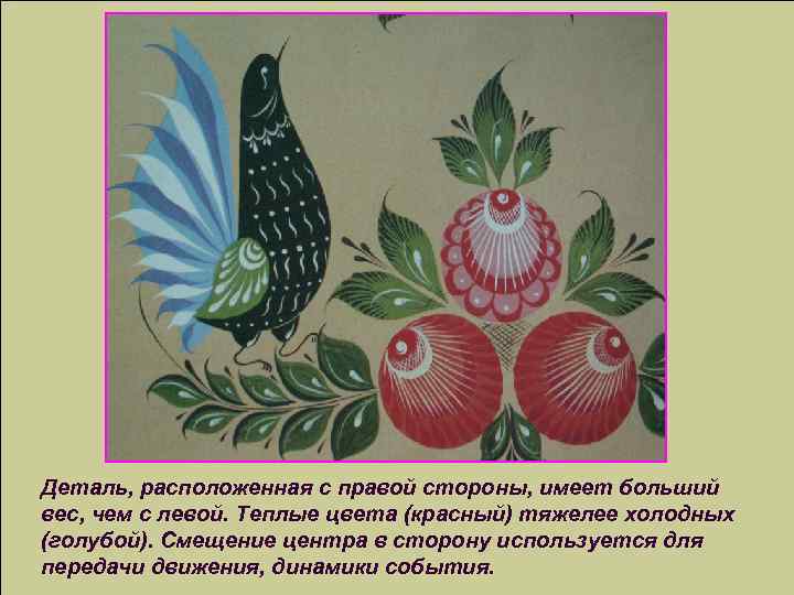 Деталь, расположенная с правой стороны, имеет больший вес, чем с левой. Теплые цвета (красный)