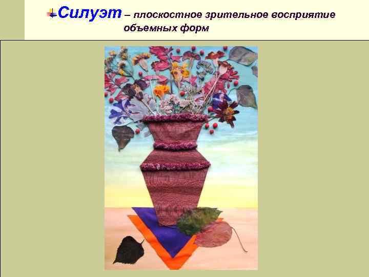 Силуэт – плоскостное зрительное восприятие объемных форм 