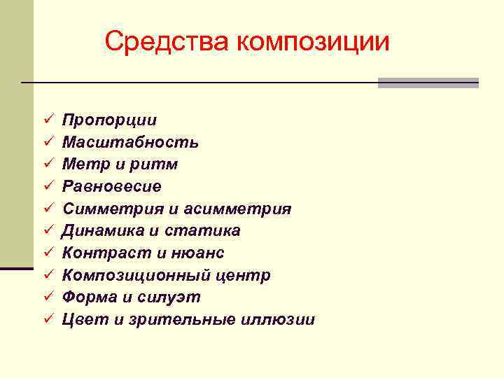 Средства композиции ü ü ü ü ü Пропорции Масштабность Метр и ритм Равновесие Симметрия