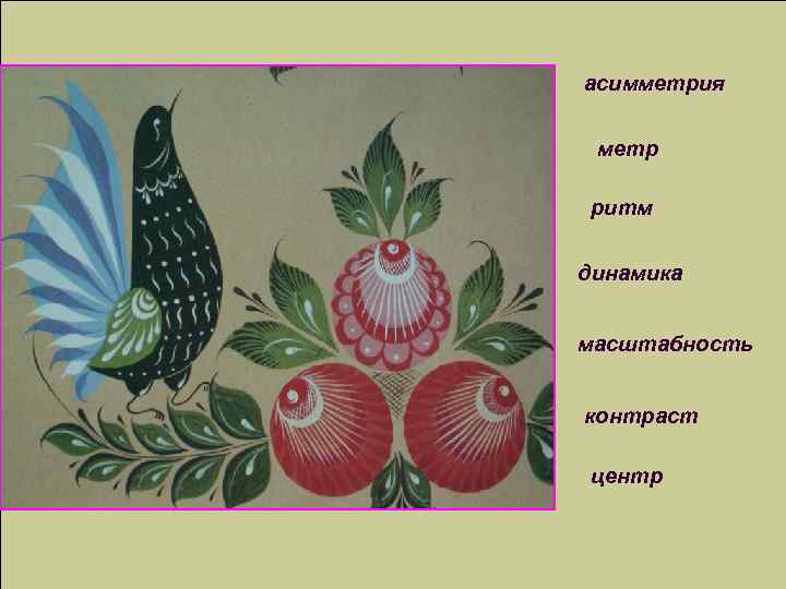 асимметрия метр ритм динамика масштабность контраст центр 