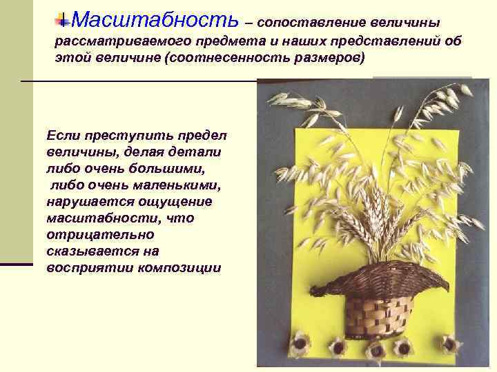 Масштабность – сопоставление величины рассматриваемого предмета и наших представлений об этой величине (соотнесенность размеров)
