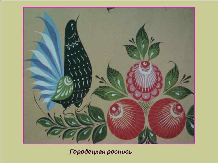 Городецкая роспись 