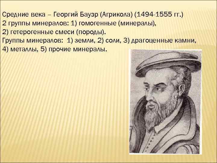 Средние века – Георгий Бауэр (Агрикола) (1494 -1555 гг. ) 2 группы минералов: 1)