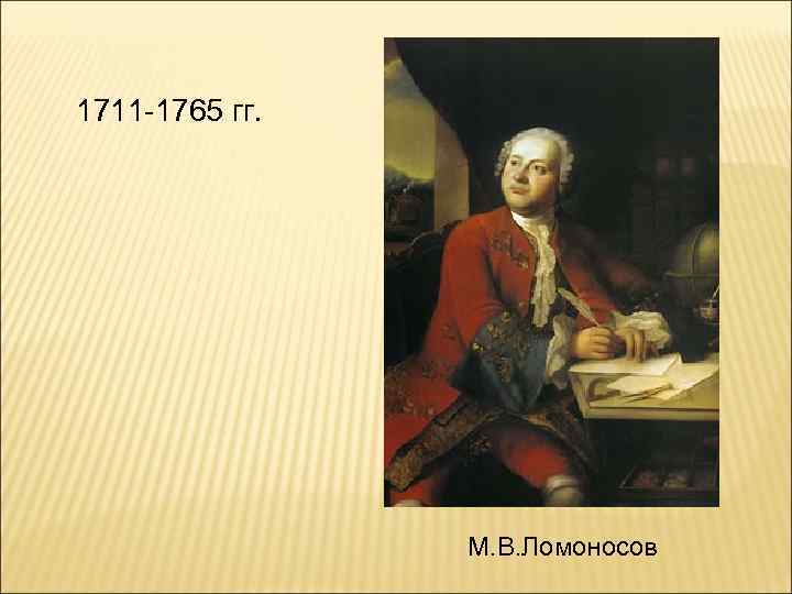 1711 -1765 гг. М. В. Ломоносов 
