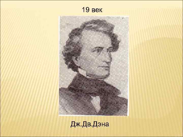 19 век Дж. Дв. Дэна 