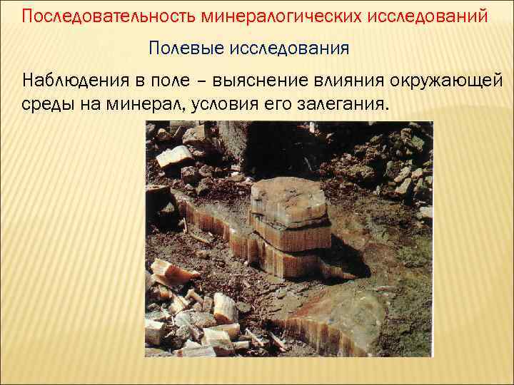Последовательность минералогических исследований Полевые исследования Наблюдения в поле – выяснение влияния окружающей среды на