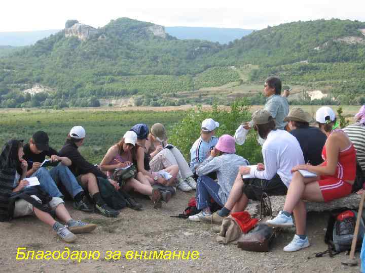 Благодарю за внимание 