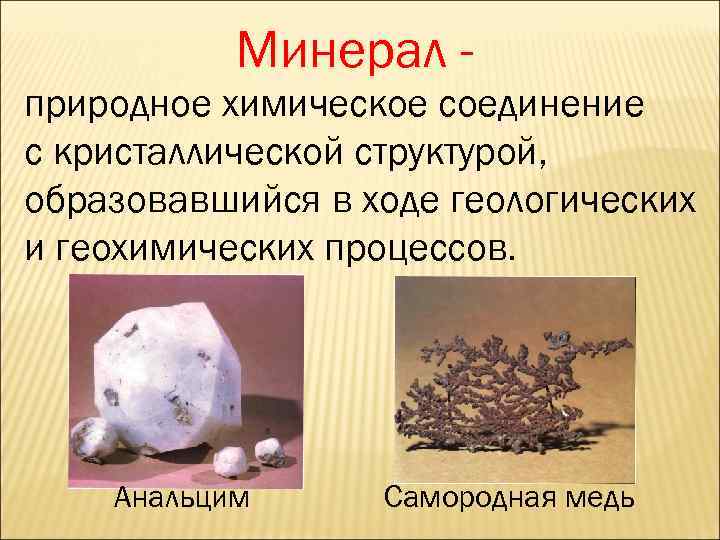 Минерал - природное химическое соединение с кристаллической структурой, образовавшийся в ходе геологических и геохимических