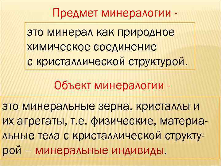 Предмет минералогии это минерал как природное химическое соединение с кристаллической структурой. Объект минералогии это
