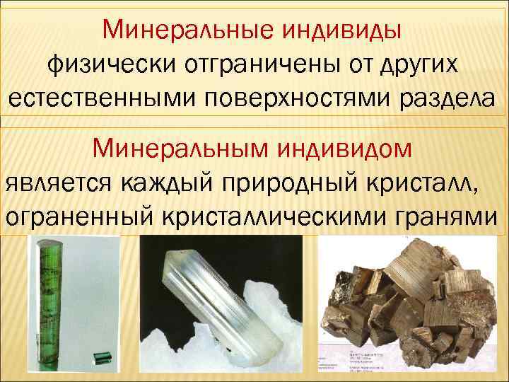 Минеральные индивиды физически отграничены от других естественными поверхностями раздела Минеральным индивидом является каждый природный